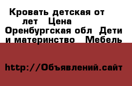 Кровать детская от 0-7 лет › Цена ­ 3 200 - Оренбургская обл. Дети и материнство » Мебель   